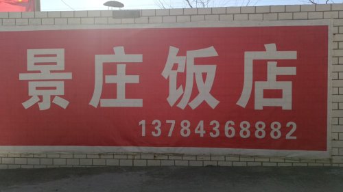 景庄饭店