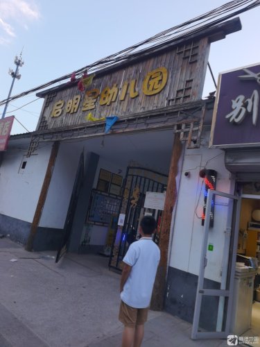 启明星幼儿园(暂停营业)
