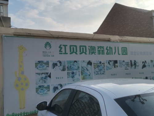 红贝贝幼儿园(澳森园)
