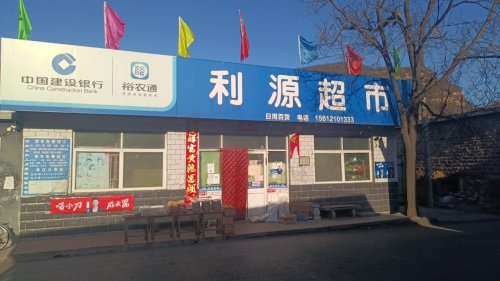 利源超市(S202店)