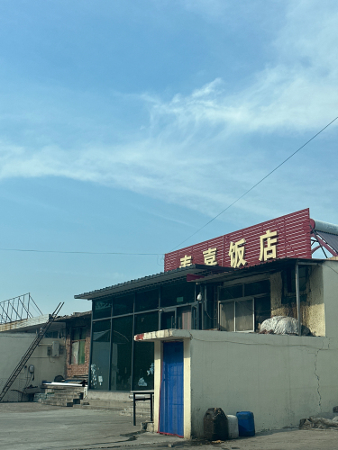 春喜饭店