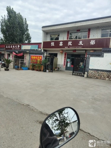 恒鑫批发部