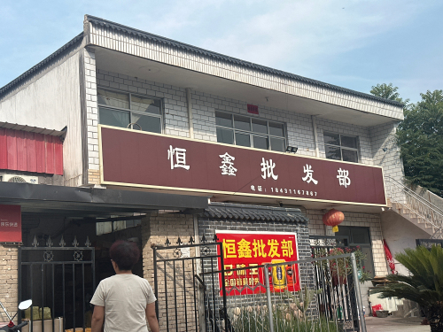 恒鑫批发部