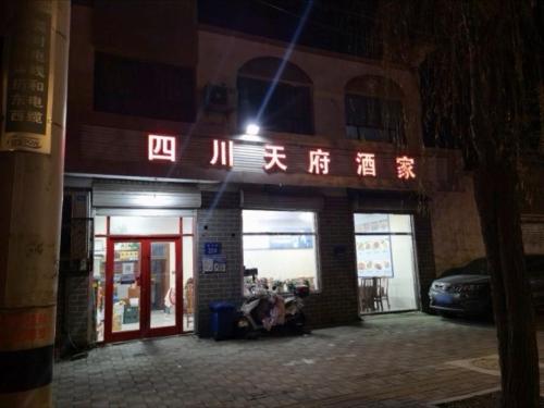 四川天府酒家(滨河路店)