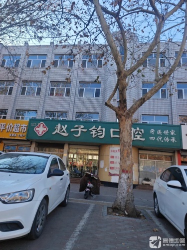 赵子钧口腔