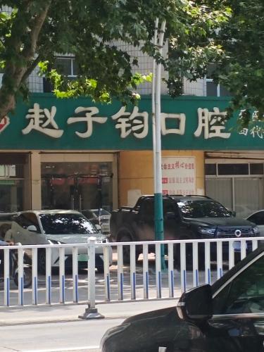 赵子钧口腔