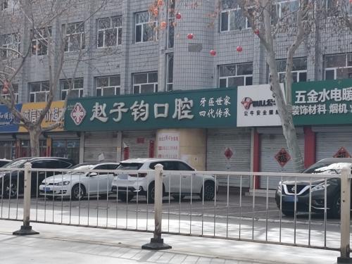 赵子钧口腔