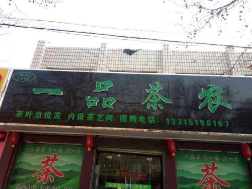 商记·一品茶农(冶河东路)