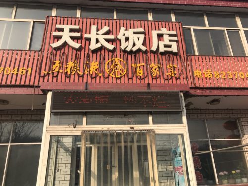 天长饭店