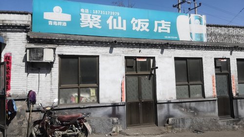 聚仙饭店