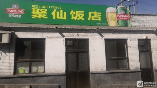 聚仙饭店