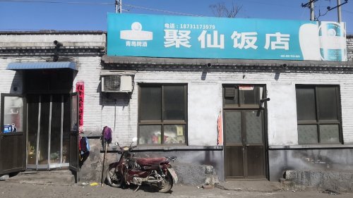 聚仙饭店