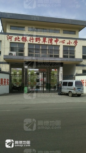 河北银行野草湾中心小学