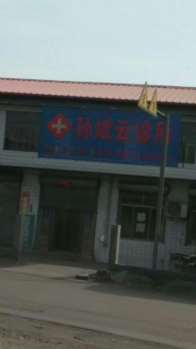孙斌云诊所