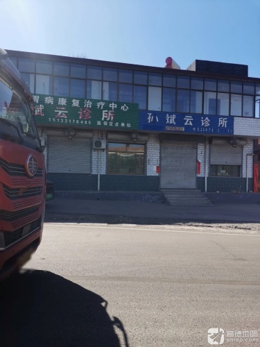 孙斌云诊所