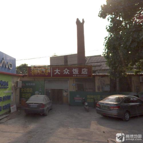 大众饭店(府前路)