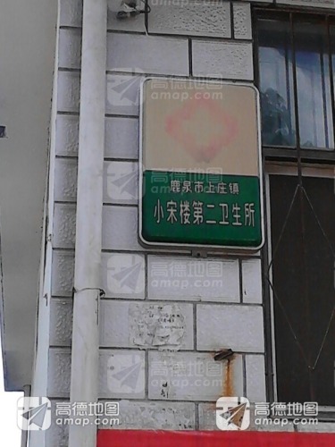 小宋楼第二卫生所