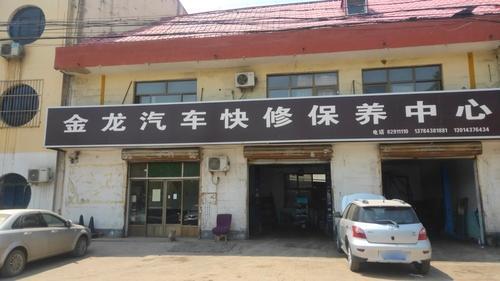 金龙汽车快修保养中心