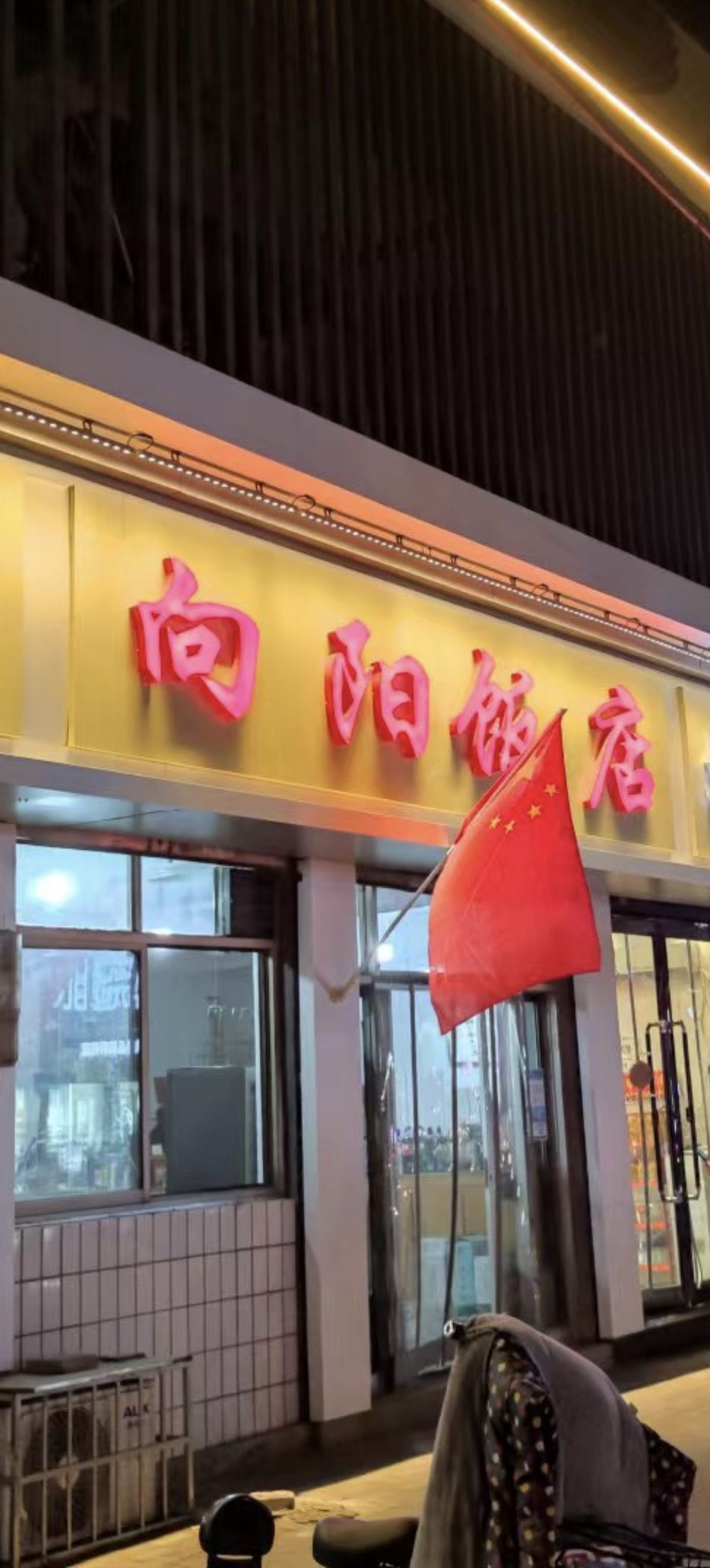 向阳饭店(中山东路店)