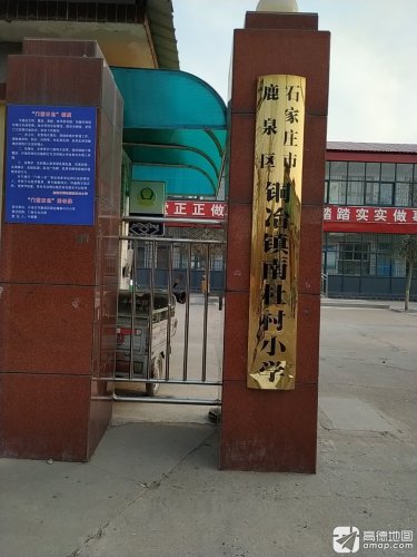 市铜冶镇南杜村小学