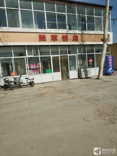 胜军饭店