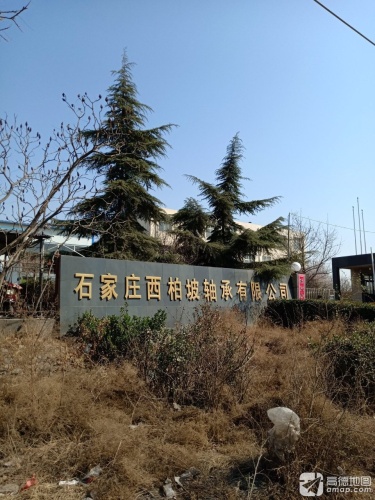石家庄西柏坡轴承有限公司