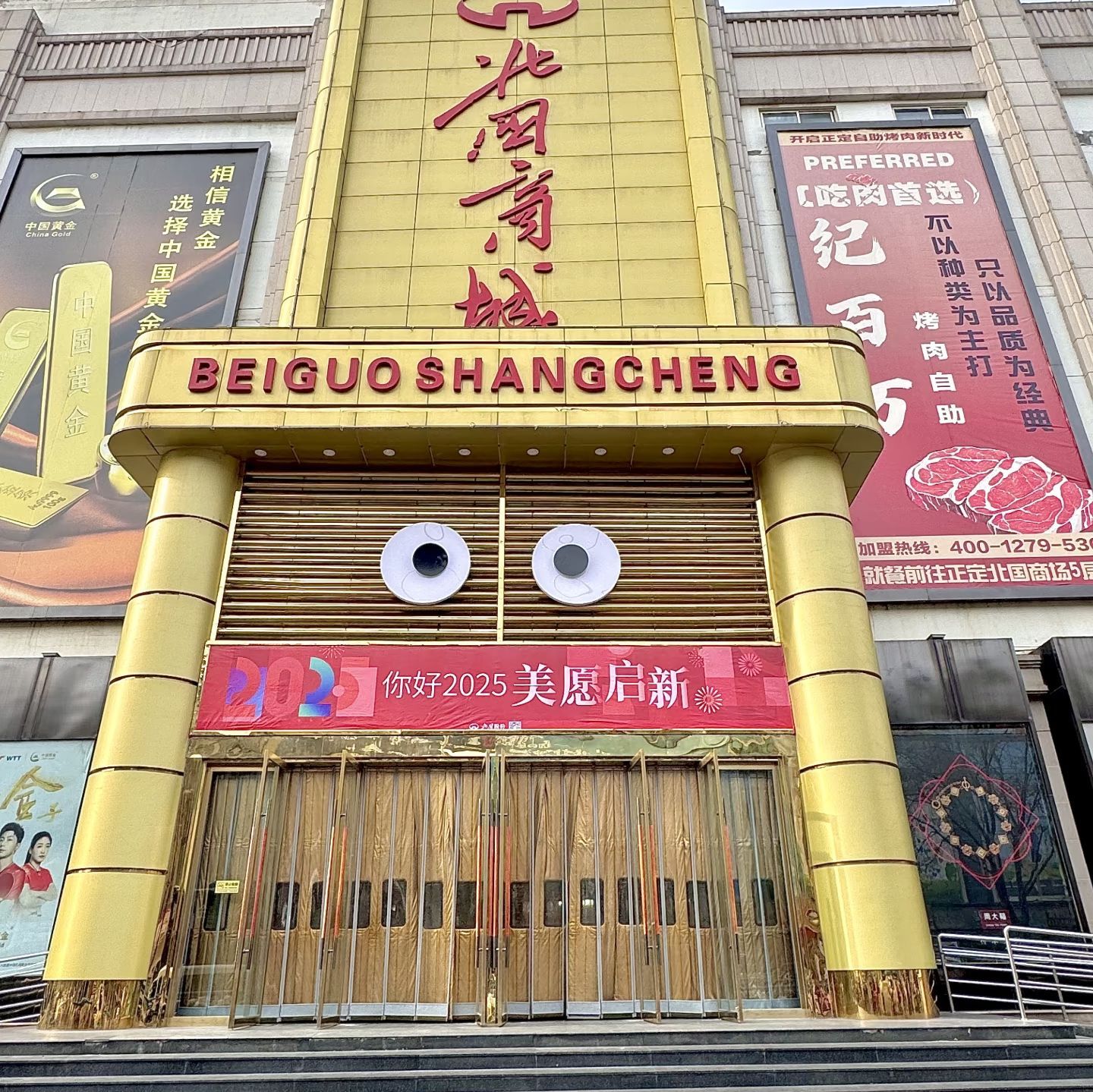 正定北国商城