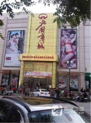 正定北国商城
