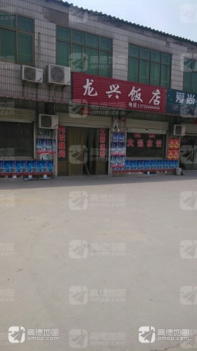 龙兴饭店(滨榆线店)