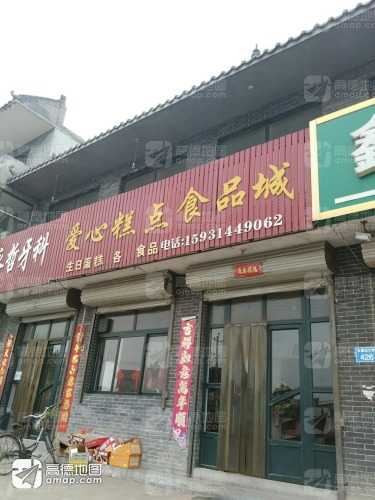 爱心糕点食品城
