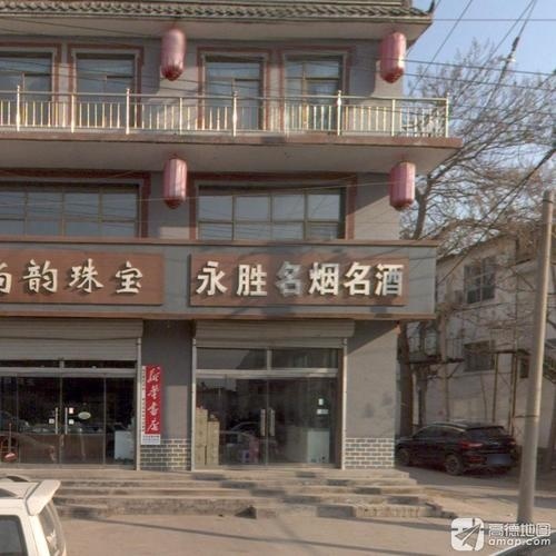 永胜名烟名酒(红旗北大街店)