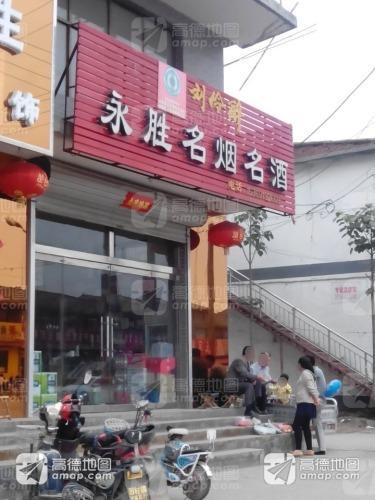 永胜名烟名酒(红旗北大街店)