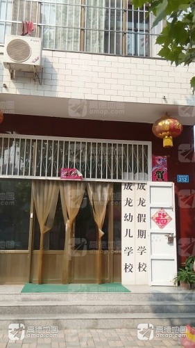 成龙幼儿园