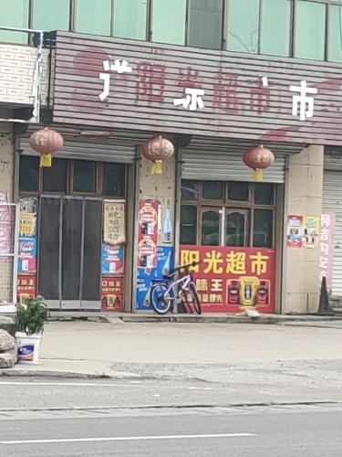 阳光超市(绿旺北街店)