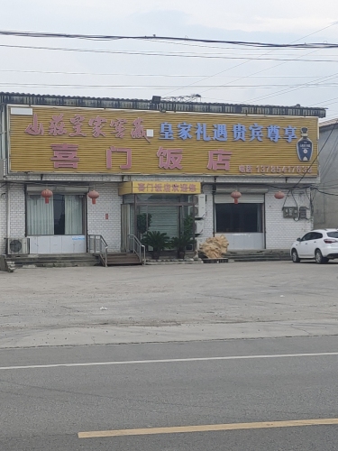 喜门饭店