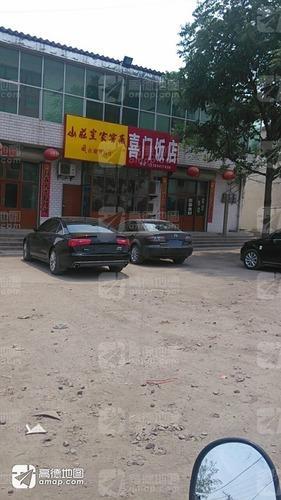 喜门饭店