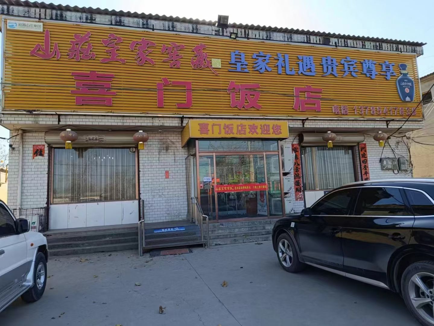喜门饭店