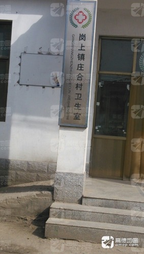 岗上镇庄合村卫生室