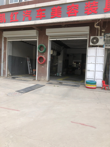 凯红汽车美容装具