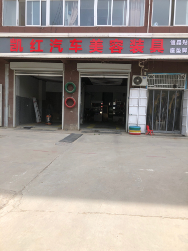 凯红汽车美容装具