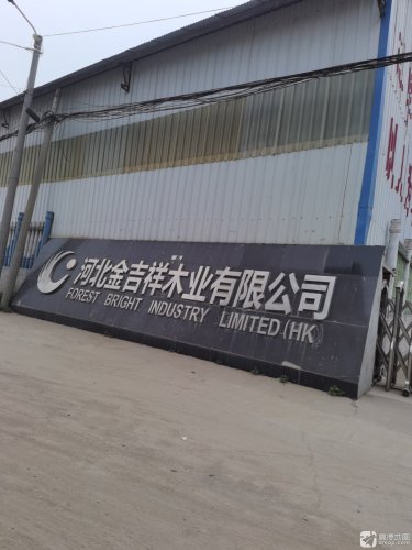 河北金吉祥木业有限公司
