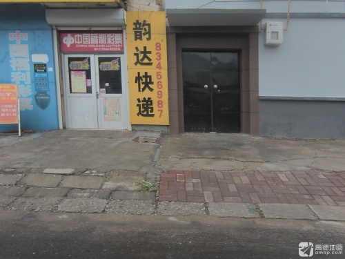 韵达快递(满意超市服务站)