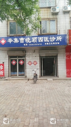 辛集曹晓颖西医诊所
