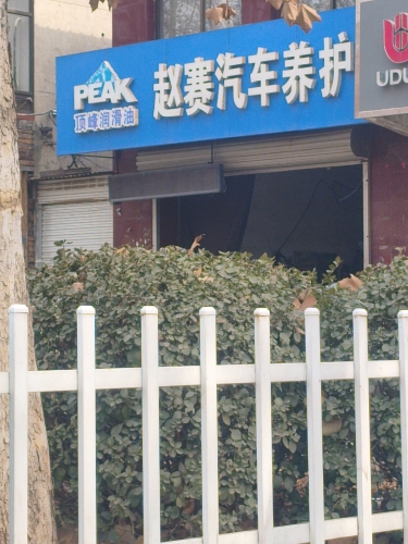 赵赛汽车服务