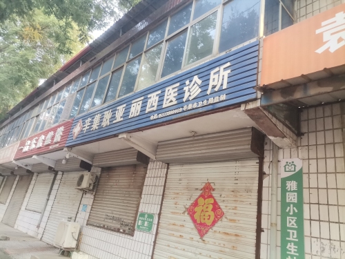 辛集耿亚丽西医诊所