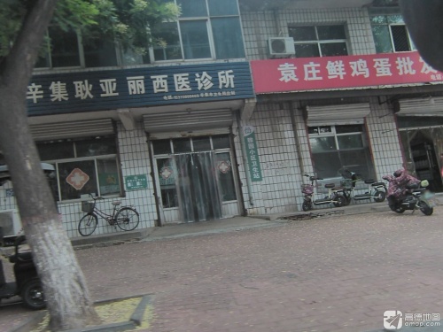 辛集耿亚丽西医诊所