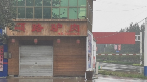 因村顺路驴肉(滨榆线店)