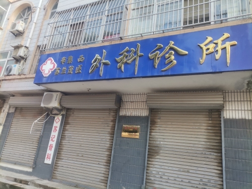 辛集苏兰茂医外科诊所
