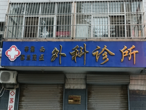 辛集苏兰茂医外科诊所