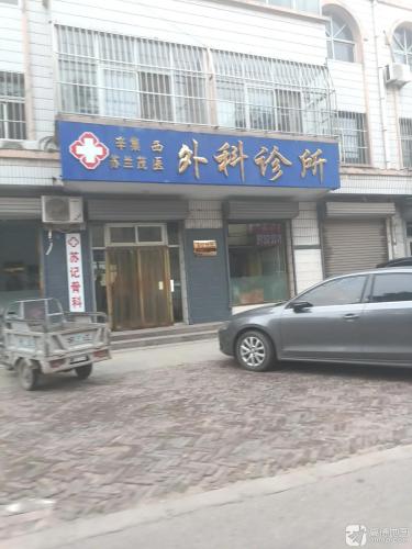 辛集苏兰茂医外科诊所